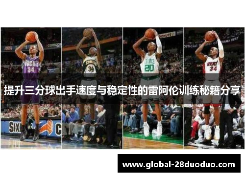 提升三分球出手速度与稳定性的雷阿伦训练秘籍分享
