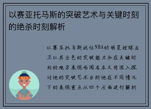 以赛亚托马斯的突破艺术与关键时刻的绝杀时刻解析