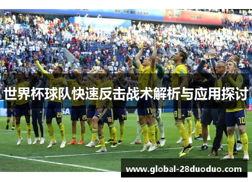 世界杯球队快速反击战术解析与应用探讨