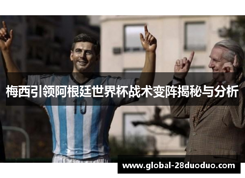 梅西引领阿根廷世界杯战术变阵揭秘与分析