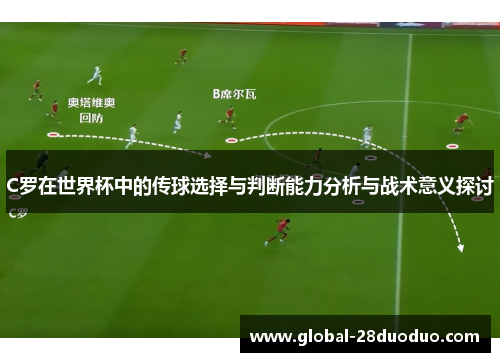 C罗在世界杯中的传球选择与判断能力分析与战术意义探讨