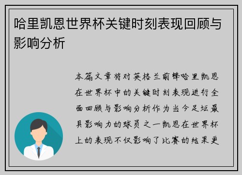 哈里凯恩世界杯关键时刻表现回顾与影响分析