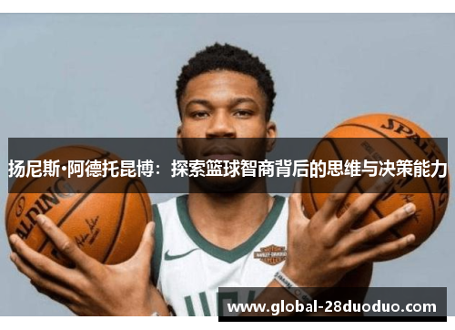 扬尼斯·阿德托昆博：探索篮球智商背后的思维与决策能力
