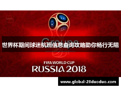 世界杯期间球迷航班信息查询攻略助你畅行无阻