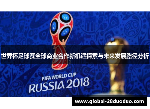 世界杯足球赛全球商业合作新机遇探索与未来发展路径分析