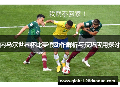内马尔世界杯比赛假动作解析与技巧应用探讨