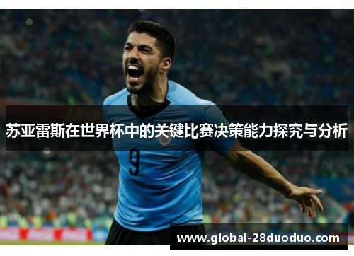 苏亚雷斯在世界杯中的关键比赛决策能力探究与分析