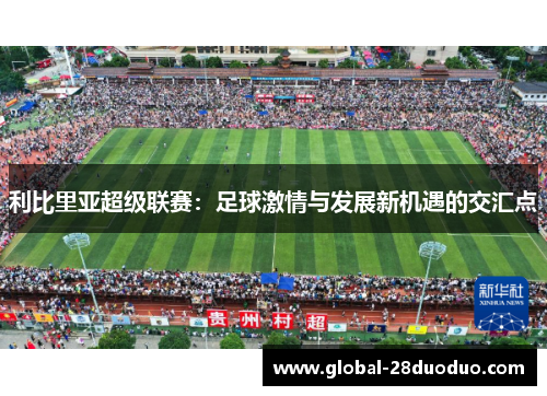 利比里亚超级联赛：足球激情与发展新机遇的交汇点