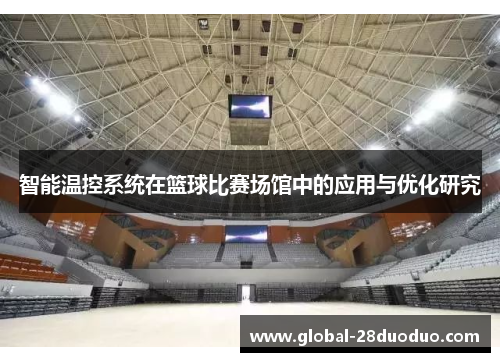 智能温控系统在篮球比赛场馆中的应用与优化研究