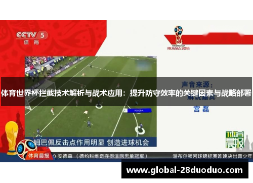 体育世界杯拦截技术解析与战术应用：提升防守效率的关键因素与战略部署
