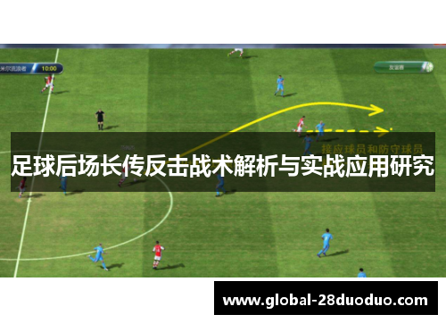 足球后场长传反击战术解析与实战应用研究