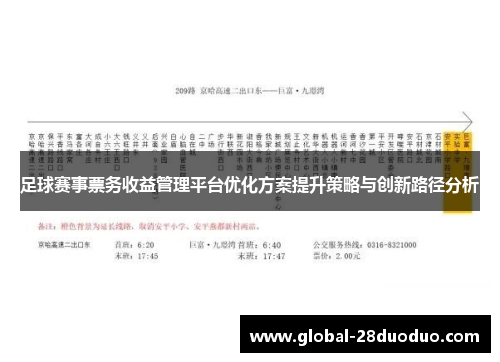 足球赛事票务收益管理平台优化方案提升策略与创新路径分析