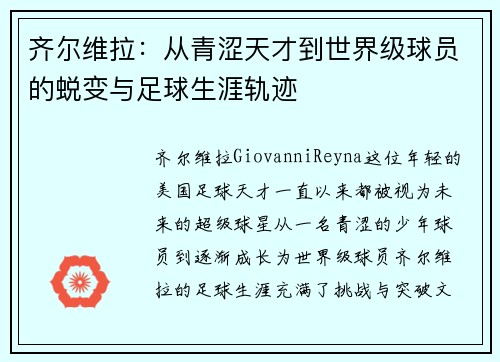 齐尔维拉：从青涩天才到世界级球员的蜕变与足球生涯轨迹