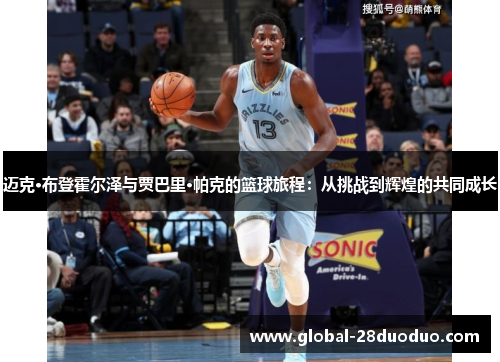 迈克·布登霍尔泽与贾巴里·帕克的篮球旅程：从挑战到辉煌的共同成长