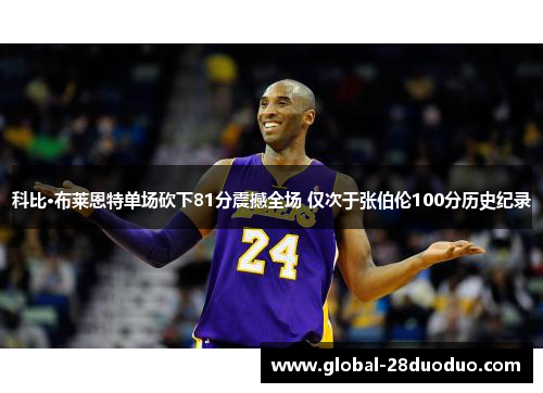 科比·布莱恩特单场砍下81分震撼全场 仅次于张伯伦100分历史纪录