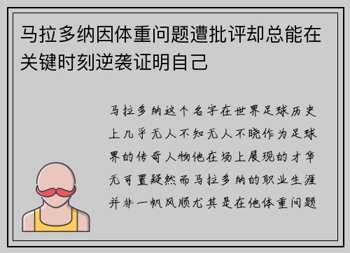 马拉多纳因体重问题遭批评却总能在关键时刻逆袭证明自己
