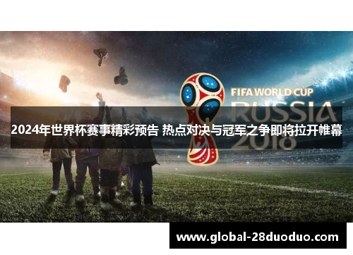 2024年世界杯赛事精彩预告 热点对决与冠军之争即将拉开帷幕