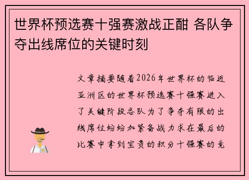 世界杯预选赛十强赛激战正酣 各队争夺出线席位的关键时刻