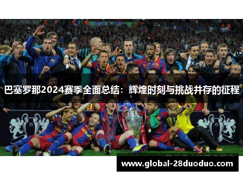 巴塞罗那2024赛季全面总结：辉煌时刻与挑战并存的征程