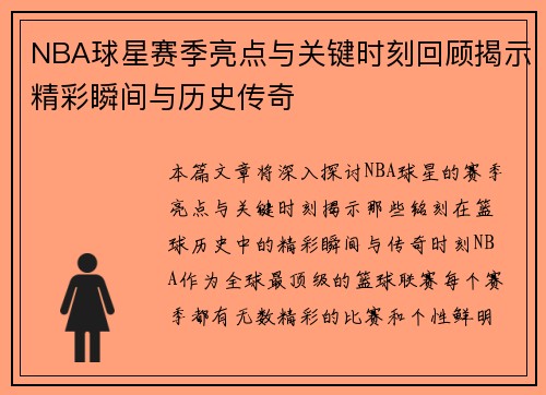 NBA球星赛季亮点与关键时刻回顾揭示精彩瞬间与历史传奇
