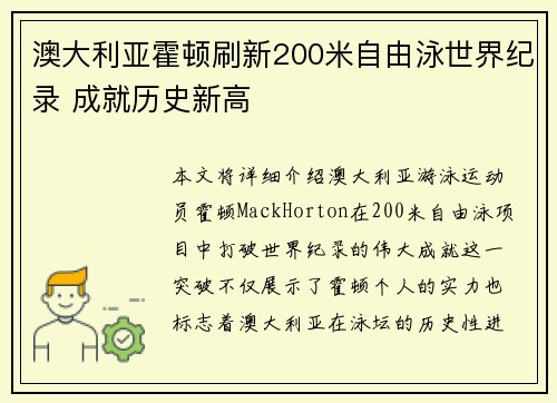 澳大利亚霍顿刷新200米自由泳世界纪录 成就历史新高