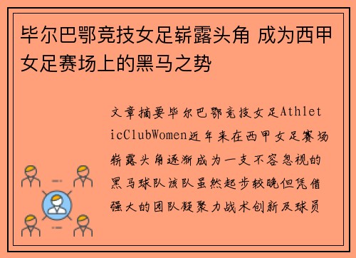 毕尔巴鄂竞技女足崭露头角 成为西甲女足赛场上的黑马之势