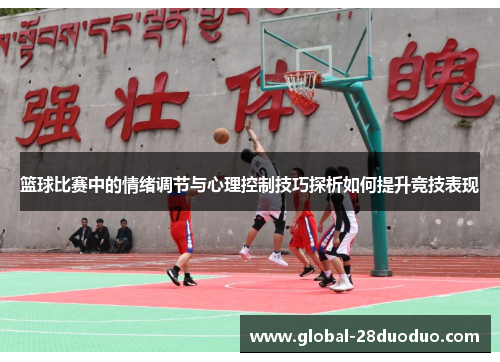 篮球比赛中的情绪调节与心理控制技巧探析如何提升竞技表现