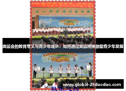 奥运会的教育意义与青少年成长：如何通过奥运精神激励青少年发展