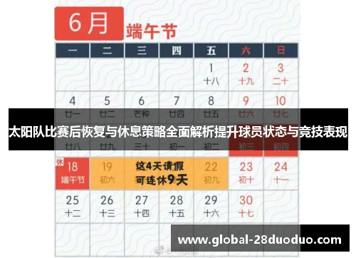 太阳队比赛后恢复与休息策略全面解析提升球员状态与竞技表现