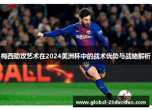 梅西助攻艺术在2024美洲杯中的战术优势与战略解析