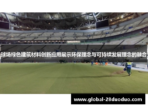 球场绿色建筑材料创新应用展示环保理念与可持续发展理念的融合