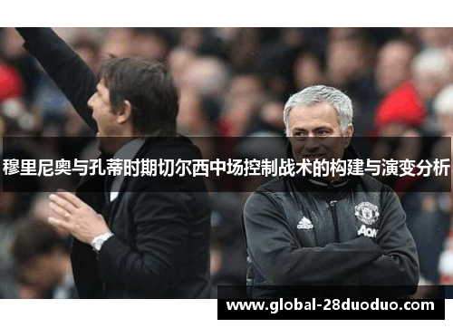 穆里尼奥与孔蒂时期切尔西中场控制战术的构建与演变分析