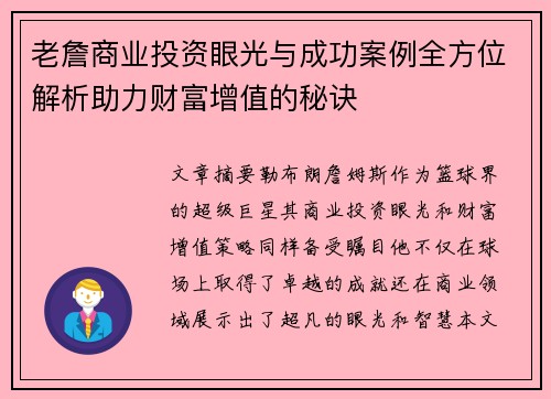 老詹商业投资眼光与成功案例全方位解析助力财富增值的秘诀