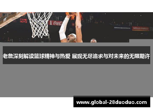 老詹深刻解读篮球精神与热爱 展现无尽追求与对未来的无限期许