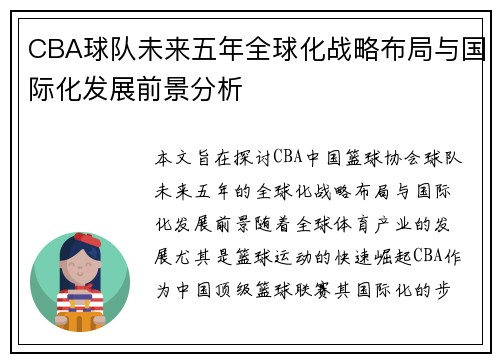 CBA球队未来五年全球化战略布局与国际化发展前景分析