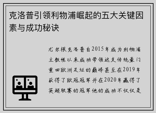 克洛普引领利物浦崛起的五大关键因素与成功秘诀