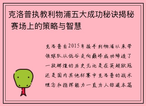 克洛普执教利物浦五大成功秘诀揭秘 赛场上的策略与智慧
