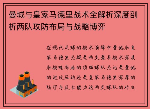 曼城与皇家马德里战术全解析深度剖析两队攻防布局与战略博弈