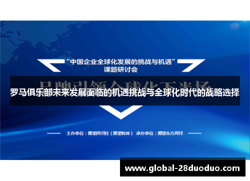 罗马俱乐部未来发展面临的机遇挑战与全球化时代的战略选择