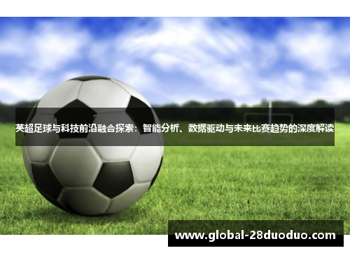 英超足球与科技前沿融合探索：智能分析、数据驱动与未来比赛趋势的深度解读