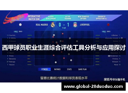西甲球员职业生涯综合评估工具分析与应用探讨