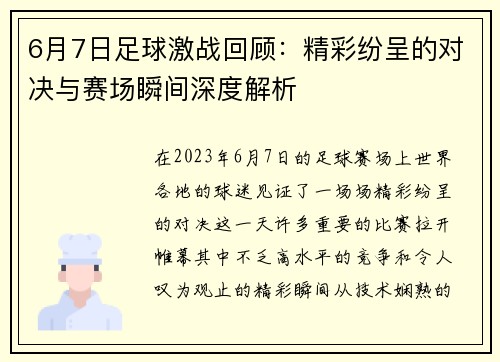 6月7日足球激战回顾：精彩纷呈的对决与赛场瞬间深度解析