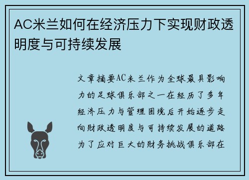AC米兰如何在经济压力下实现财政透明度与可持续发展