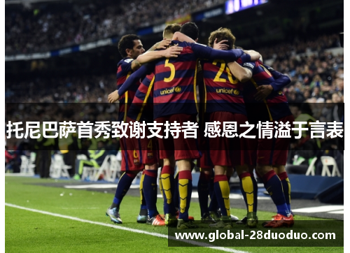 托尼巴萨首秀致谢支持者 感恩之情溢于言表