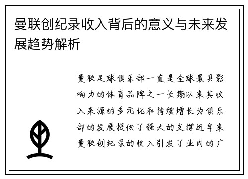 曼联创纪录收入背后的意义与未来发展趋势解析