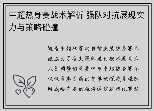 中超热身赛战术解析 强队对抗展现实力与策略碰撞