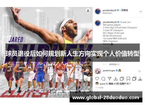 球员退役后如何规划新人生方向实现个人价值转型