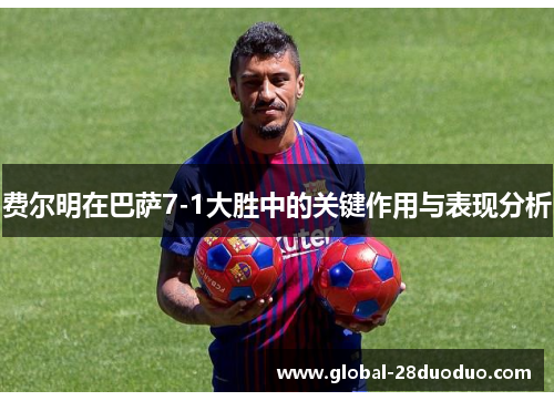费尔明在巴萨7-1大胜中的关键作用与表现分析