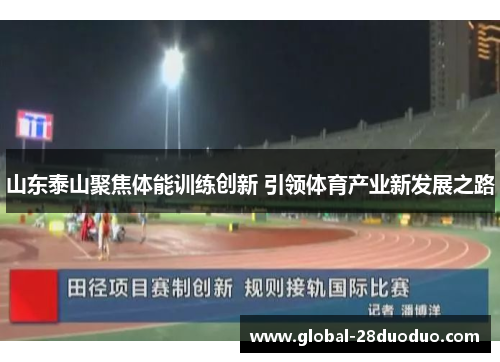 山东泰山聚焦体能训练创新 引领体育产业新发展之路