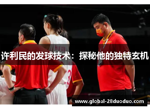 许利民的发球技术：探秘他的独特玄机